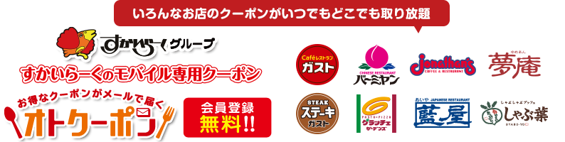 いろんなお店のクーポンがいつでもどこでも取り放題 すかいらーく オトクーポン Tポイントとtカードの総合サイト T Site