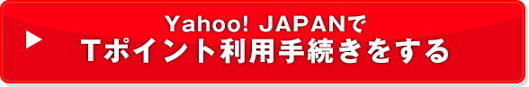 Yahoo! JAPANで Tポイント利用手続きをする