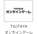 TSUTAYA �I�����C���Q�[��
