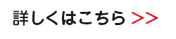 詳しくはこちら