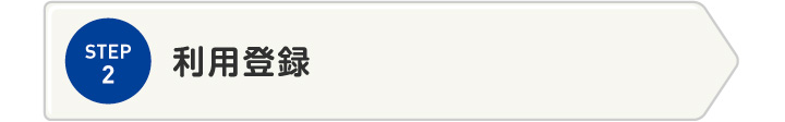 STEP2 利用登録