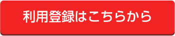 利用登録はこちらから