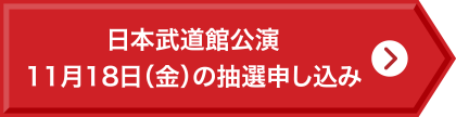 日本武道館公演11月18日（金）の抽選申し込み