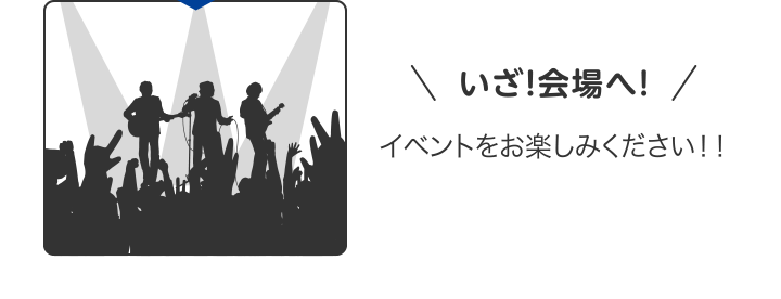 いざ！会場へ！イベントをお楽しみください！！