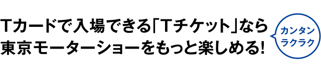 Tカードで入場できる「Tチケット」なら東京モーターショーをもっと楽しめる！