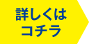 詳しくはコチラ