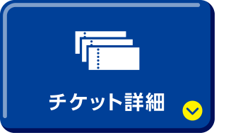 チケット詳細