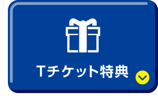 Tチケット特典