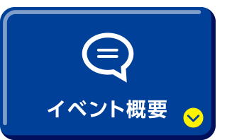 イベント概要
