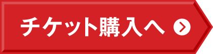 チケット購入へ