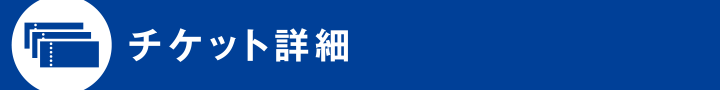 チケット詳細
