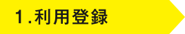 1.利用登録