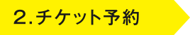 2.チケット予約