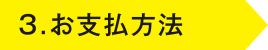 3.お支払方法