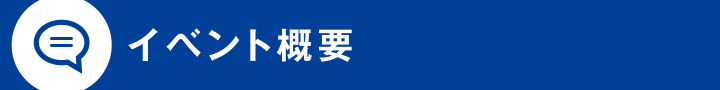 イベント概要