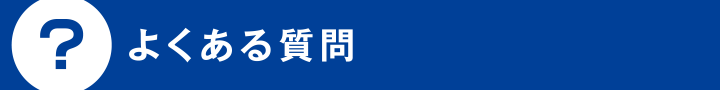 よくある質問