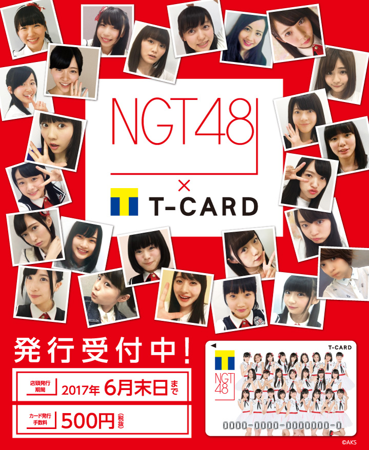 NGT48×Tカード　発行決定！