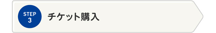 STEP3 チケット購入