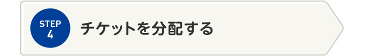 STEP4 チケットを分配する