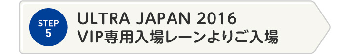 STEP5 ULTRA JAPAN 2016 VIP専用入場レーンよりご入場