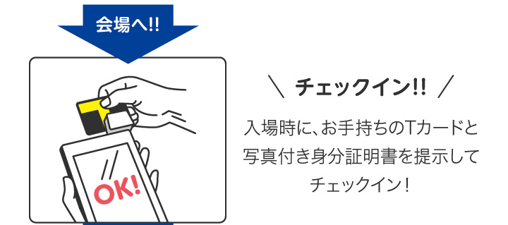 チェックイン！！