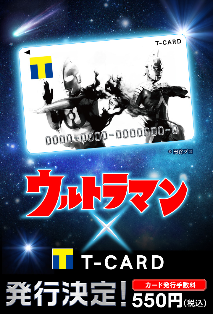 ウルトラマン×Tカード - Tカード[Tポイント/Tカード]