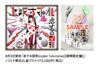 8月3日発売「恋する図形(cubic futurismo)【期間限定盤】」+コミケ限定2L版ブロマイド2,000円