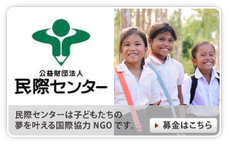 民際センター　アジアの子どもたちへの教育支援活動 期間：2011/04/15〜2050/03/31
