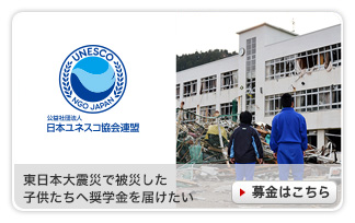 東日本大震災 子ども支援募金「ユネスコ協会就学支援 奨学金」 期間：2012/06/01〜2050/03/31
