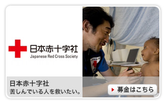 日本赤十字社 期間：2010/07/01〜2050/03/31
