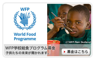 WFP学校給食プログラム募金 期間：2010/03/15〜2050/03/31