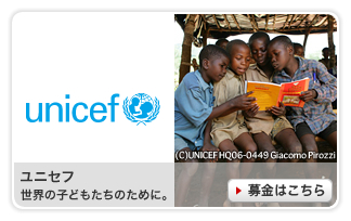 ユニセフ募金　〜世界の子どもたちのために〜 期間：2010/03/15〜2050/03/31
