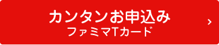 カンタンお申込み ファミマTカード
