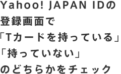 Yahoo! JAPAN ID o^ʂ uTJ[hĂv uĂȂv ̂ǂ炩`FbN 
