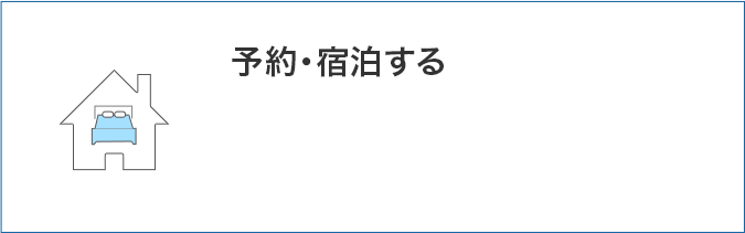予約・宿泊する