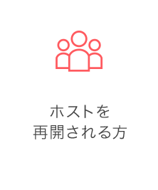 ホストを再開される方