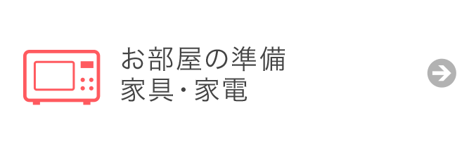 お部屋の準備 家具・家電