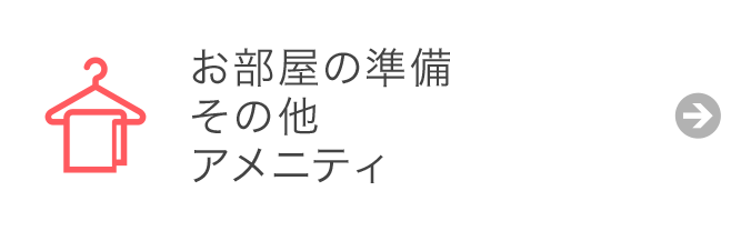 お部屋の準備 その他 アメニティ