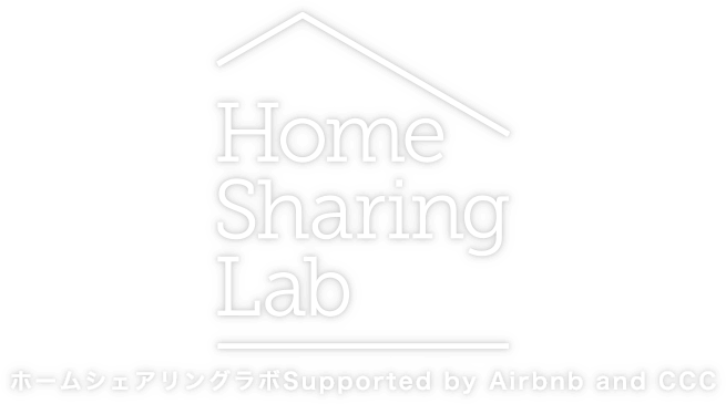 Home Sharing Lab ホームシェアリングラボ Supported by Airbnb and CCC