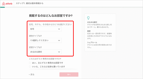お部屋登録方法 STEP2 基本情報｜ホスト｜Airbnbナビ（エアビーナビ） - Tサイト[Tポイント/Tカード]