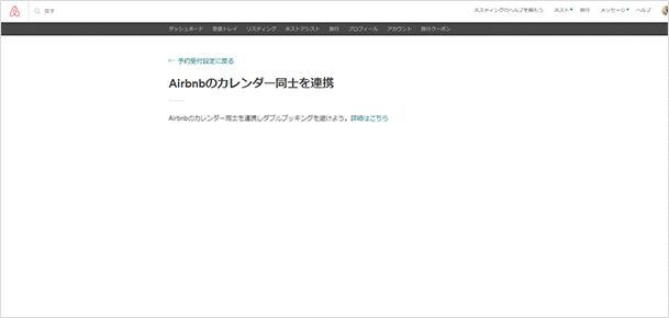 連携済みAirbnbカレンダー