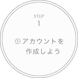 STEP1.アカウントを作成しよう