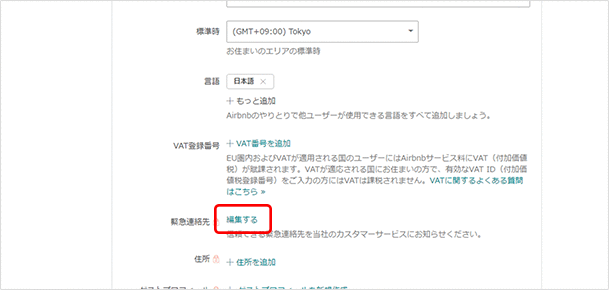 緊急連絡先:「編集する」をクリックして自分以外の名前、電話番号、メール、その相手との関係を入力します。