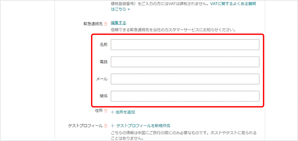 緊急連絡先:「編集する」をクリックして自分以外の名前、電話番号、メール、その相手との関係を入力します。