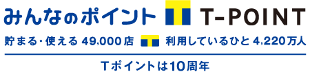 みんなのポイント T-POINT 貯まる・使える49,000店　利用している人4,220万人　Tポイントは10周年