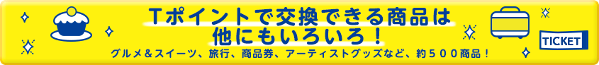 Tポイントで交換できる商品は 他にもいろいろ！