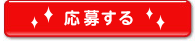 応募する