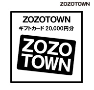 日本最大級のファッション通販サイト ZOZOTOWNギフトカード（20,000円分）
