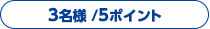 3名様 /5ポイント