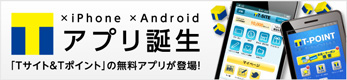 T×iPhone×Androidアプリ誕生 「Tサイト＆Tポイント」の無料アプリが登場！